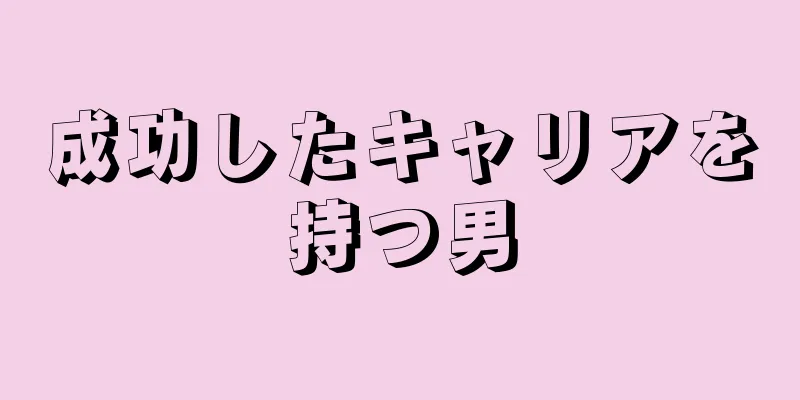 成功したキャリアを持つ男