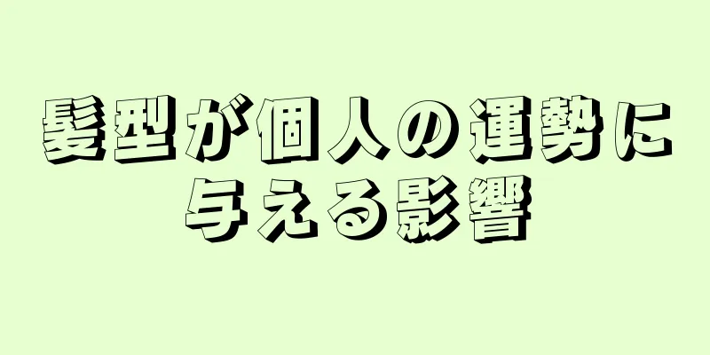 髪型が個人の運勢に与える影響