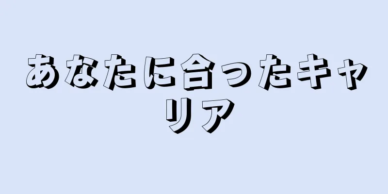 あなたに合ったキャリア