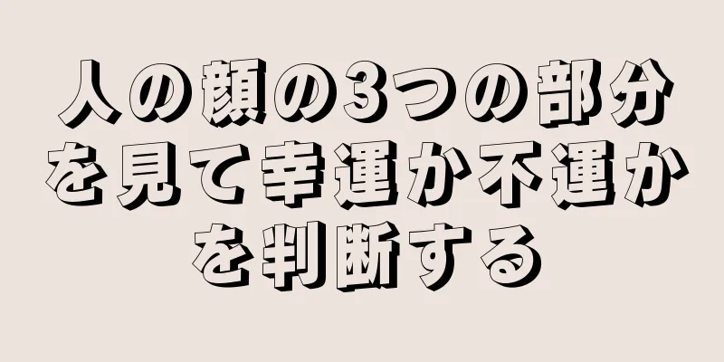 人の顔の3つの部分を見て幸運か不運かを判断する