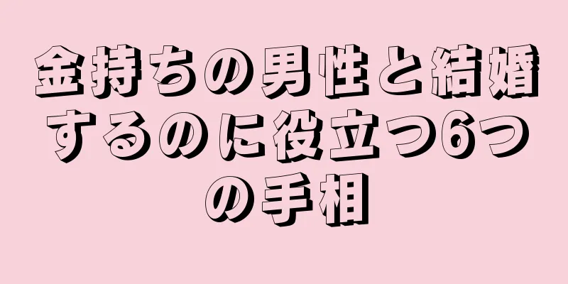 金持ちの男性と結婚するのに役立つ6つの手相