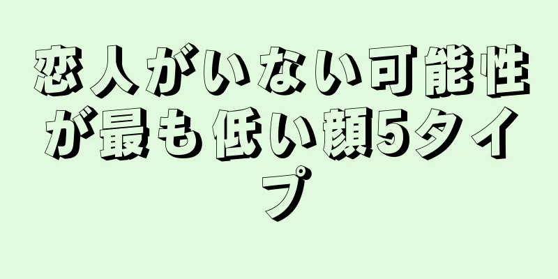 恋人がいない可能性が最も低い顔5タイプ