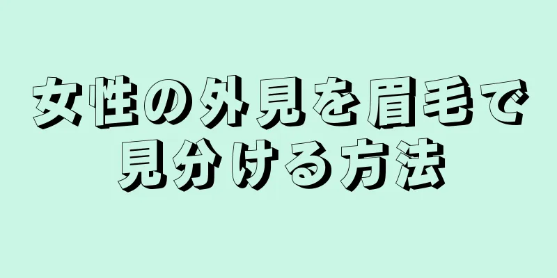 女性の外見を眉毛で見分ける方法