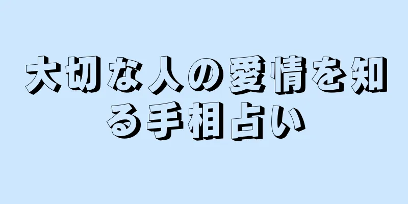 大切な人の愛情を知る手相占い