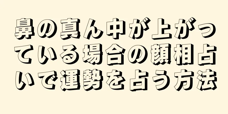 鼻の真ん中が上がっている場合の顔相占いで運勢を占う方法