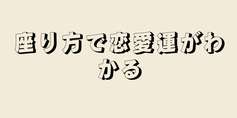 座り方で恋愛運がわかる