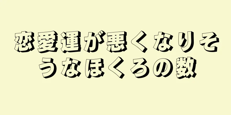 恋愛運が悪くなりそうなほくろの数