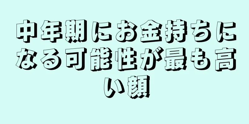 中年期にお金持ちになる可能性が最も高い顔