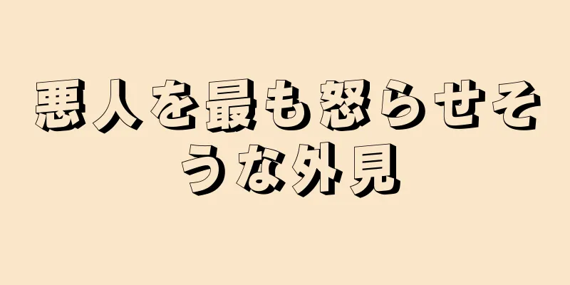 悪人を最も怒らせそうな外見