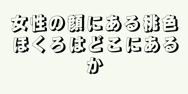 女性の顔にある桃色ほくろはどこにあるか