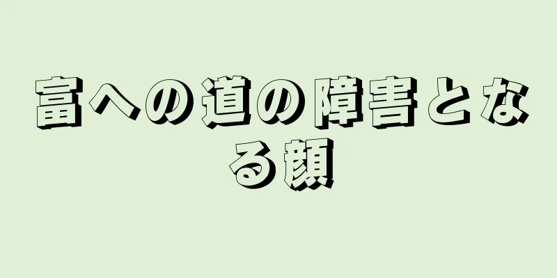 富への道の障害となる顔