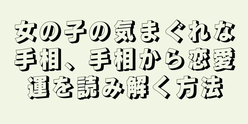 女の子の気まぐれな手相、手相から恋愛運を読み解く方法