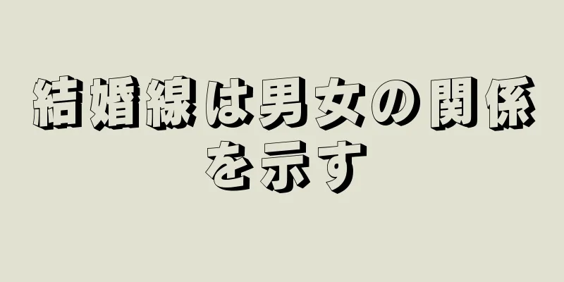 結婚線は男女の関係を示す