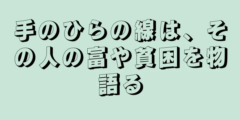 手のひらの線は、その人の富や貧困を物語る