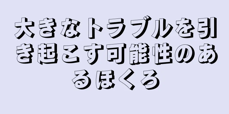 大きなトラブルを引き起こす可能性のあるほくろ