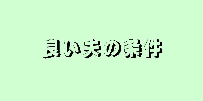 良い夫の条件