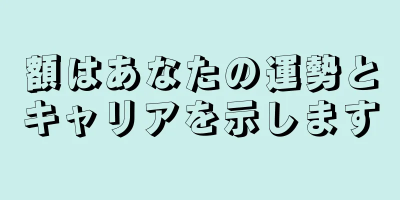 額はあなたの運勢とキャリアを示します