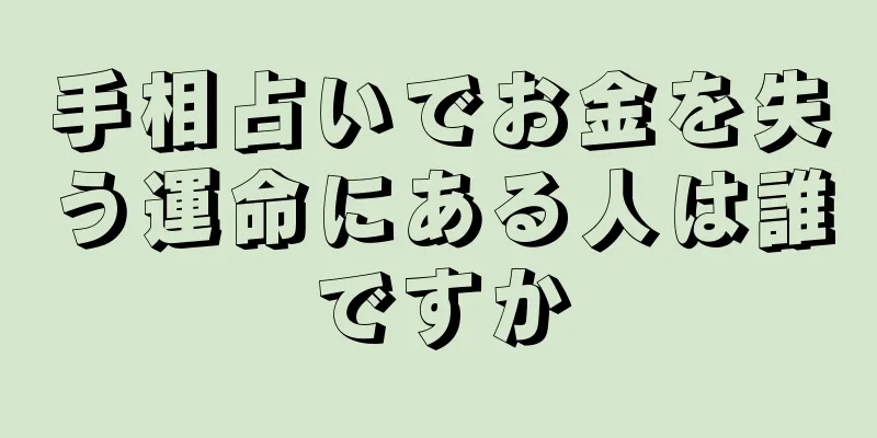 手相占いでお金を失う運命にある人は誰ですか