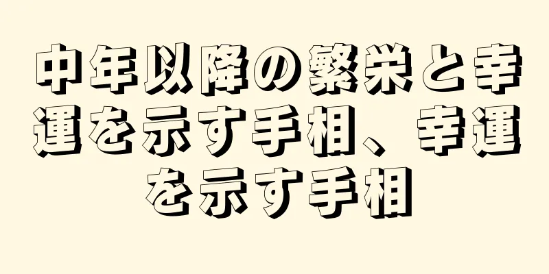 中年以降の繁栄と幸運を示す手相、幸運を示す手相