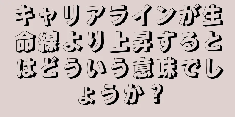 キャリアラインが生命線より上昇するとはどういう意味でしょうか？