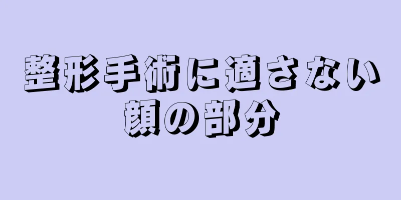 整形手術に適さない顔の部分