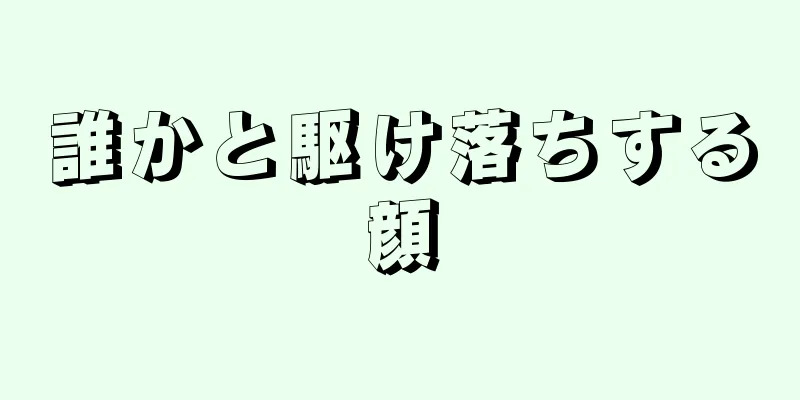 誰かと駆け落ちする顔