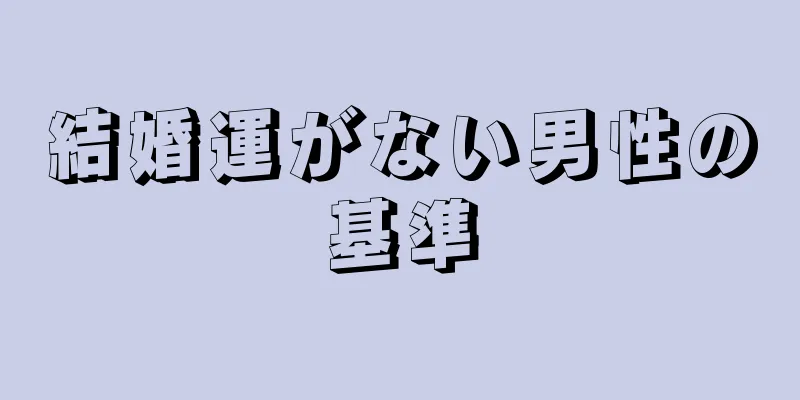 結婚運がない男性の基準