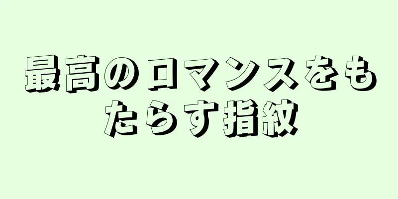 最高のロマンスをもたらす指紋