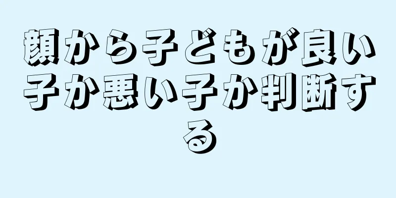 顔から子どもが良い子か悪い子か判断する