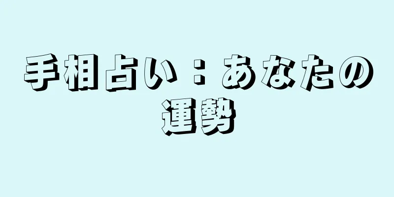 手相占い：あなたの運勢