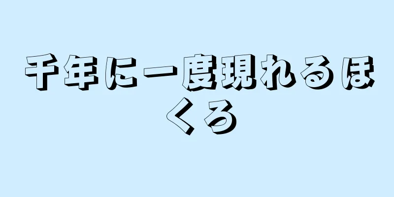 千年に一度現れるほくろ