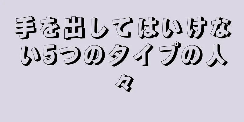 手を出してはいけない5つのタイプの人々