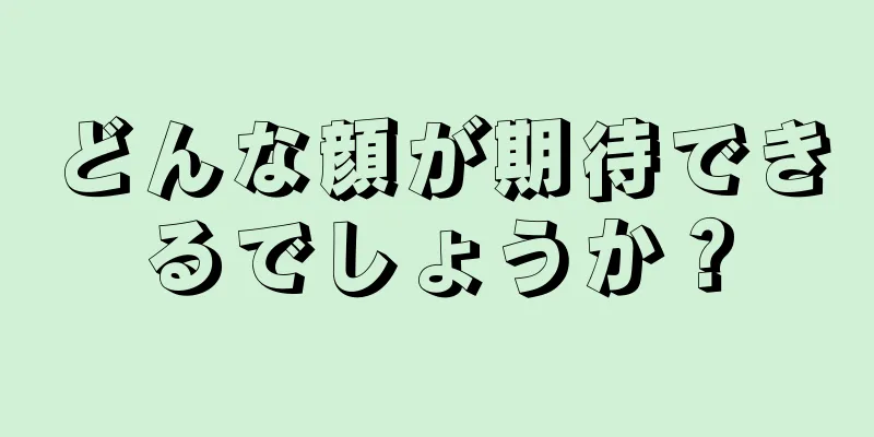 どんな顔が期待できるでしょうか？