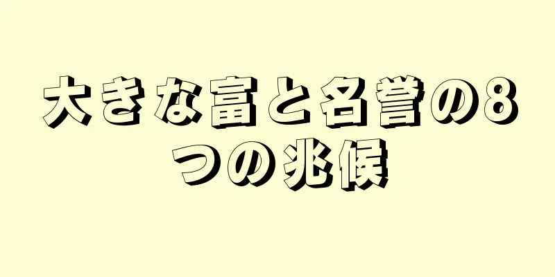 大きな富と名誉の8つの兆候