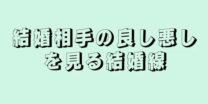 結婚相手の良し悪しを見る結婚線