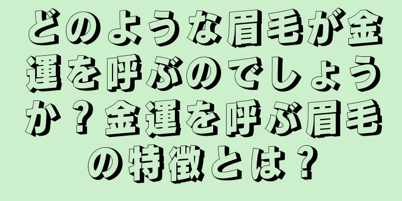 どのような眉毛が金運を呼ぶのでしょうか？金運を呼ぶ眉毛の特徴とは？