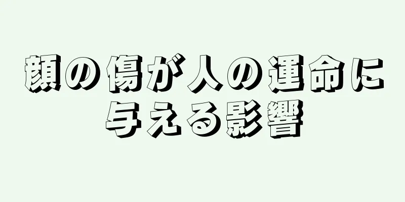 顔の傷が人の運命に与える影響