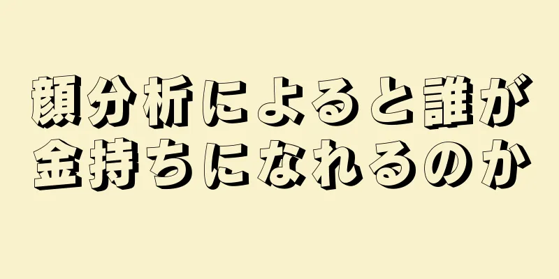 顔分析によると誰が金持ちになれるのか