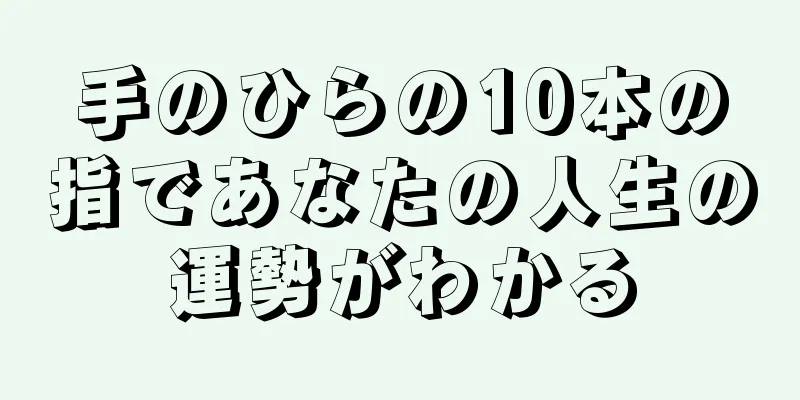 手のひらの10本の指であなたの人生の運勢がわかる