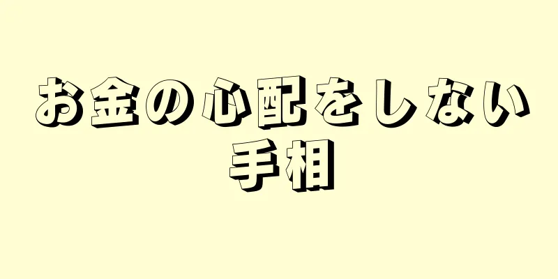 お金の心配をしない手相