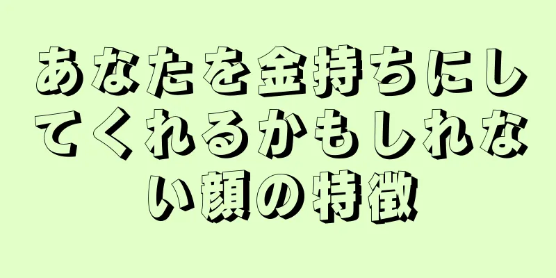 あなたを金持ちにしてくれるかもしれない顔の特徴