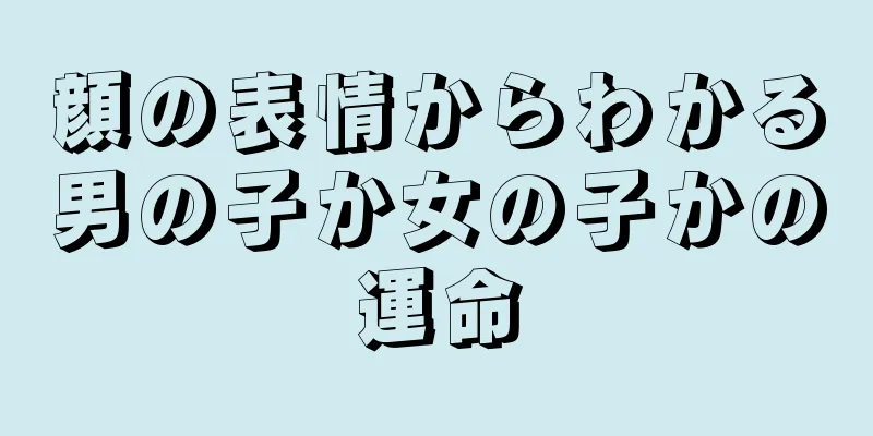 顔の表情からわかる男の子か女の子かの運命