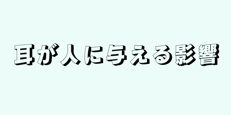 耳が人に与える影響