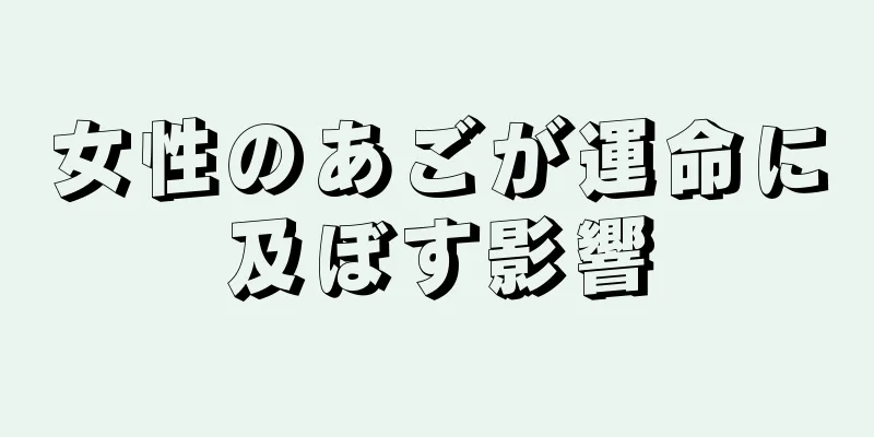 女性のあごが運命に及ぼす影響