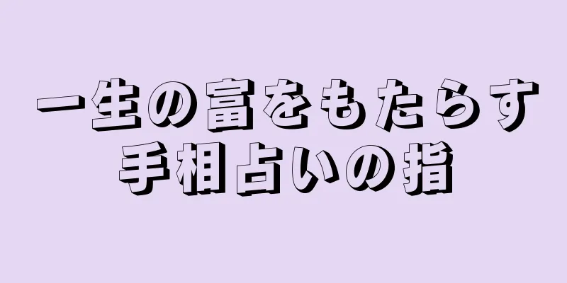 一生の富をもたらす手相占いの指