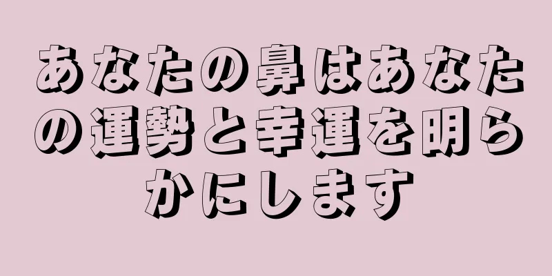 あなたの鼻はあなたの運勢と幸運を明らかにします