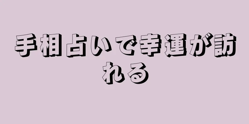 手相占いで幸運が訪れる