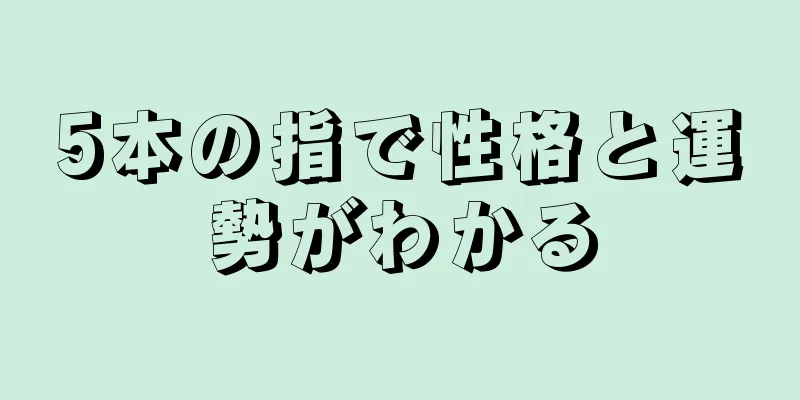 5本の指で性格と運勢がわかる