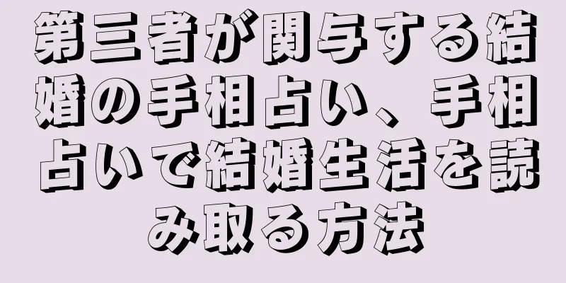 第三者が関与する結婚の手相占い、手相占いで結婚生活を読み取る方法