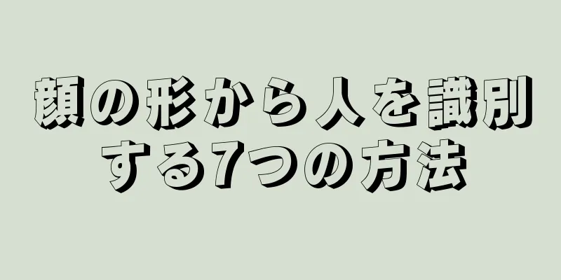 顔の形から人を識別する7つの方法